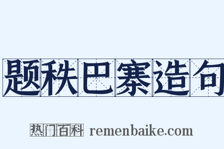 题秩巴寨造句是什么意思的图片